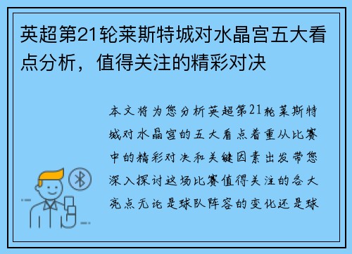 英超第21轮莱斯特城对水晶宫五大看点分析,值得关注的精彩对决 英超第21轮莱斯特城对水晶宫五大看点分析,值得关注的精彩对决