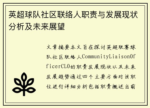 英超球队社区联络人职责与发展现状分析及未来展望 英超球队社区联络人职责与发展现状分析及未来展望