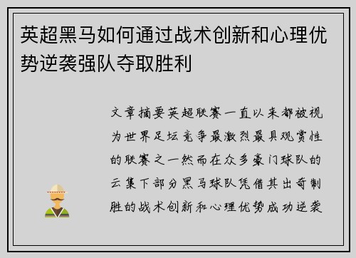 英超黑马如何通过战术创新和心理优势逆袭强队夺取胜利 英超黑马如何通过战术创新和心理优势逆袭强队夺取胜利