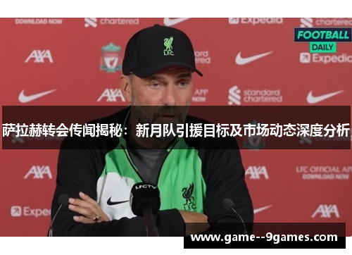 萨拉赫转会传闻揭秘:新月队引援目标及市场动态深度分析 萨拉赫转会传闻揭秘:新月队引援目标及市场动态深度分析