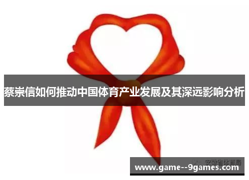 蔡崇信如何推动中国体育产业发展及其深远影响分析 蔡崇信如何推动中国体育产业发展及其深远影响分析