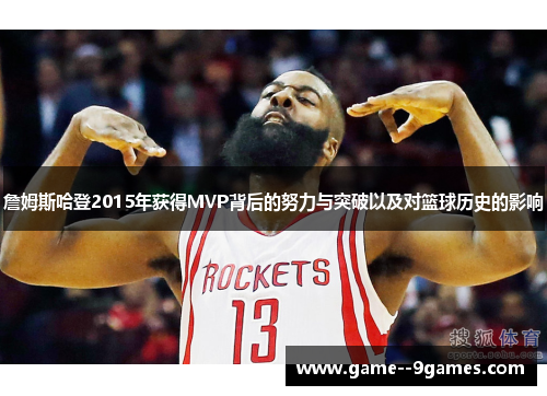 詹姆斯哈登2015年获得MVP背后的努力与突破以及对篮球历史的影响