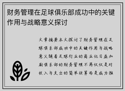 财务管理在足球俱乐部成功中的关键作用与战略意义探讨 财务管理在足球俱乐部成功中的关键作用与战略意义探讨