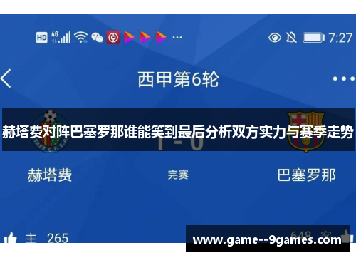 赫塔费对阵巴塞罗那谁能笑到最后分析双方实力与赛季走势 赫塔费对阵巴塞罗那谁能笑到最后分析双方实力与赛季走势