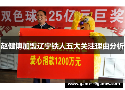 赵健博加盟辽宁铁人五大关注理由分析 赵健博加盟辽宁铁人五大关注理由分析