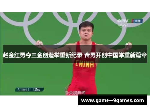 赵金红勇夺三金创造举重新纪录 奋勇开创中国举重新篇章 赵金红勇夺三金创造举重新纪录 奋勇开创中国举重新篇章