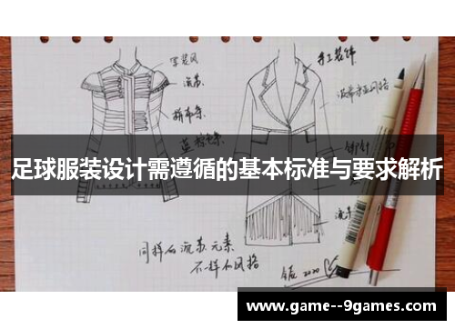 足球服装设计需遵循的基本标准与要求解析 足球服装设计需遵循的基本标准与要求解析