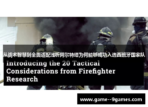 从战术智慧到全面适配浅析阿尔特塔为何能够成功入选西班牙国家队 从战术智慧到全面适配浅析阿尔特塔为何能够成功入选西班牙国家队