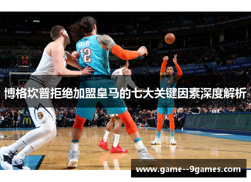 博格坎普拒绝加盟皇马的七大关键因素深度解析 博格坎普拒绝加盟皇马的七大关键因素深度解析