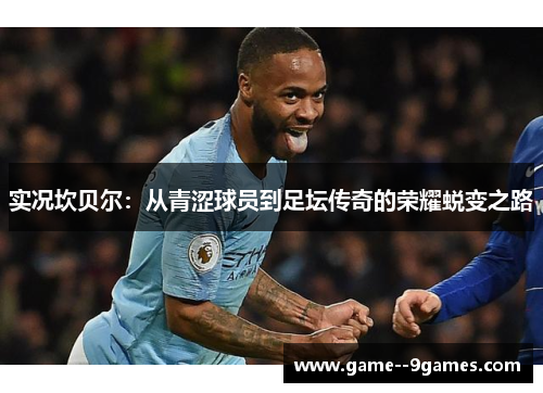 实况坎贝尔:从青涩球员到足坛传奇的荣耀蜕变之路 实况坎贝尔:从青涩球员到足坛传奇的荣耀蜕变之路