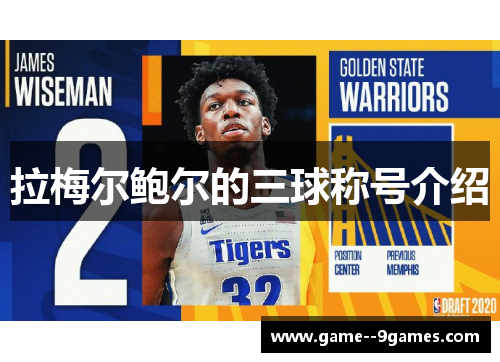 拉梅尔鲍尔的三球称号介绍 拉梅尔鲍尔的三球称号介绍