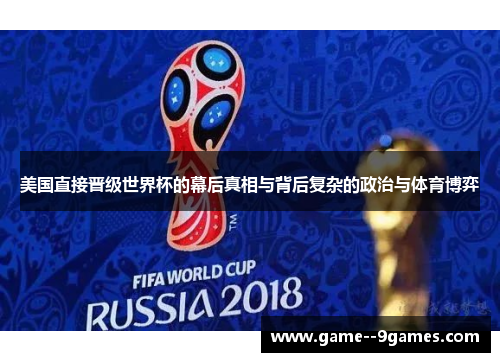 美国直接晋级世界杯的幕后真相与背后复杂的政治与体育博弈