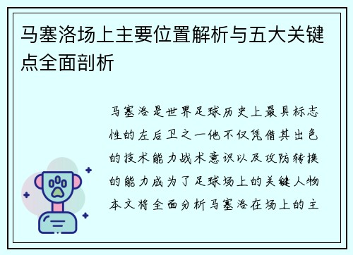 马塞洛场上主要位置解析与五大关键点全面剖析 马塞洛场上主要位置解析与五大关键点全面剖析