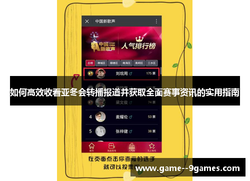 如何高效收看亚冬会转播报道并获取全面赛事资讯的实用指南 如何高效收看亚冬会转播报道并获取全面赛事资讯的实用指南