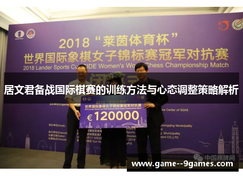 居文君备战国际棋赛的训练方法与心态调整策略解析 居文君备战国际棋赛的训练方法与心态调整策略解析