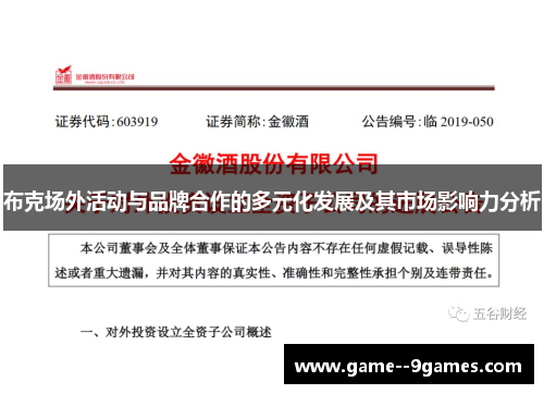 布克场外活动与品牌合作的多元化发展及其市场影响力分析 布克场外活动与品牌合作的多元化发展及其市场影响力分析