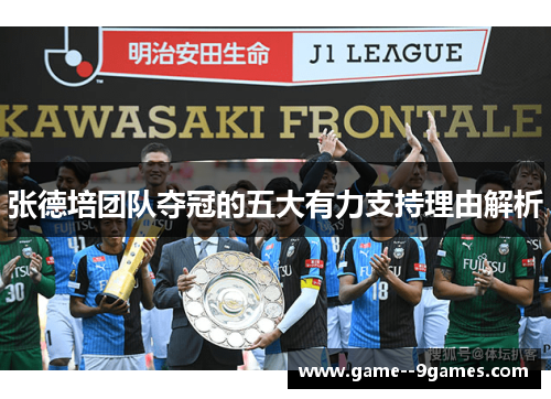 张德培团队夺冠的五大有力支持理由解析 张德培团队夺冠的五大有力支持理由解析
