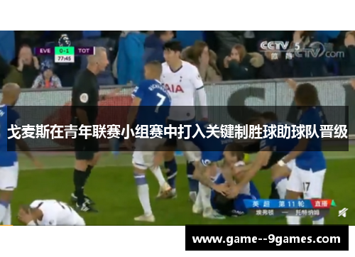 戈麦斯在青年联赛小组赛中打入关键制胜球助球队晋级