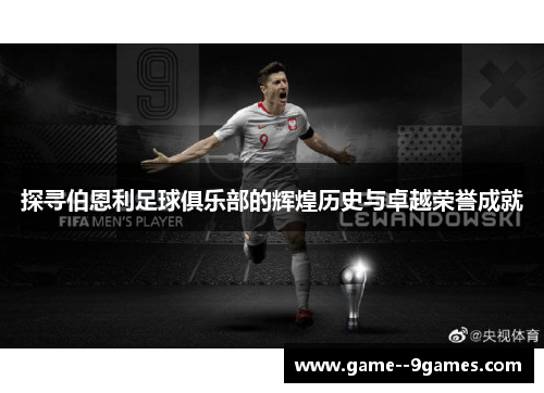 探寻伯恩利足球俱乐部的辉煌历史与卓越荣誉成就 探寻伯恩利足球俱乐部的辉煌历史与卓越荣誉成就