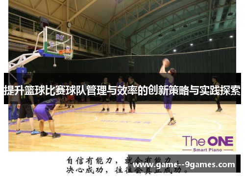 提升篮球比赛球队管理与效率的创新策略与实践探索