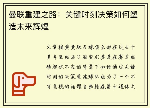 曼联重建之路：关键时刻决策如何塑造未来辉煌