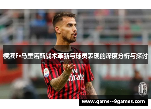 横滨F·马里诺斯战术革新与球员表现的深度分析与探讨