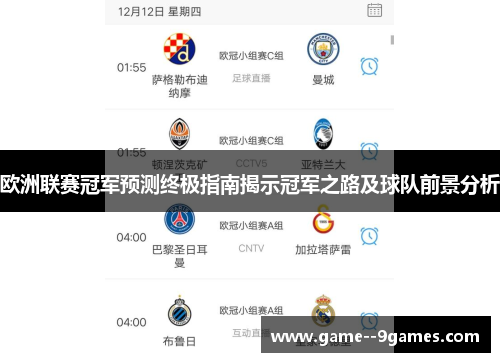 欧洲联赛冠军预测终极指南揭示冠军之路及球队前景分析
