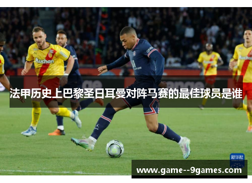 法甲历史上巴黎圣日耳曼对阵马赛的最佳球员是谁