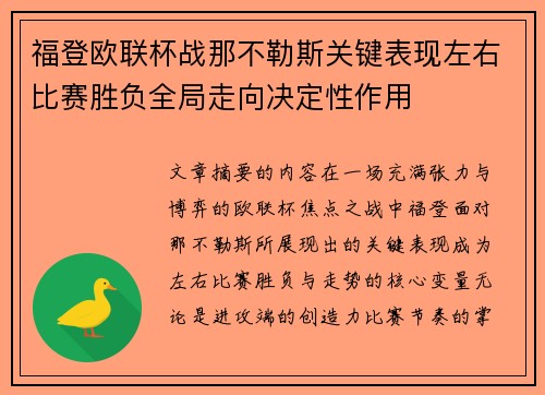 福登欧联杯战那不勒斯关键表现左右比赛胜负全局走向决定性作用