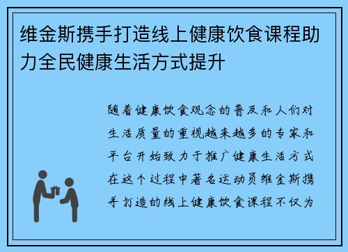维金斯携手打造线上健康饮食课程助力全民健康生活方式提升 维金斯携手打造线上健康饮食课程助力全民健康生活方式提升