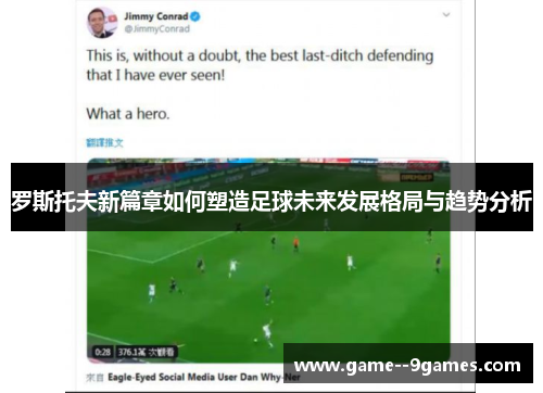 罗斯托夫新篇章如何塑造足球未来发展格局与趋势分析