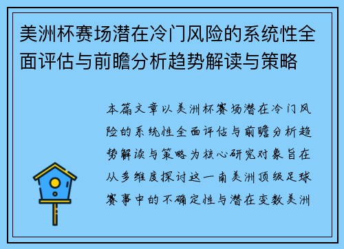 美洲杯赛场潜在冷门风险的系统性全面评估与前瞻分析趋势解读与策略