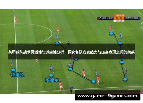 英甲球队战术灵活性与适应性分析:探究各队应变能力与比赛表现之间的关系 英甲球队战术灵活性与适应性分析:探究各队应变能力与比赛表现之间的关系
