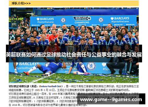 英超联赛如何通过足球推动社会责任与公益事业的融合与发展 英超联赛如何通过足球推动社会责任与公益事业的融合与发展