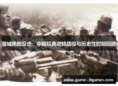 蓉城绝地反击:中超经典逆转战役与历史性时刻回顾 蓉城绝地反击:中超经典逆转战役与历史性时刻回顾