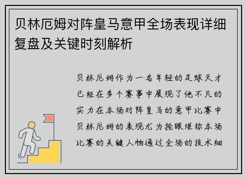 贝林厄姆对阵皇马意甲全场表现详细复盘及关键时刻解析