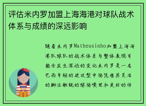 评估米内罗加盟上海海港对球队战术体系与成绩的深远影响