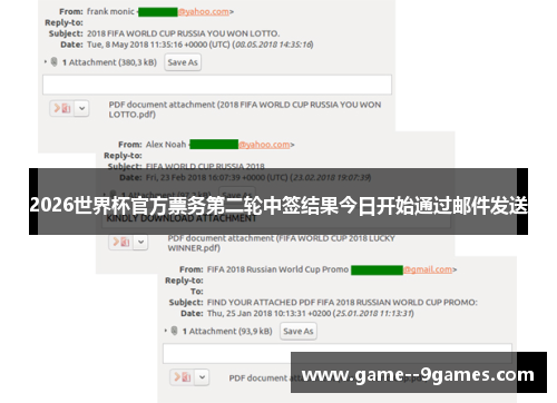 2026世界杯官方票务第二轮中签结果今日开始通过邮件发送