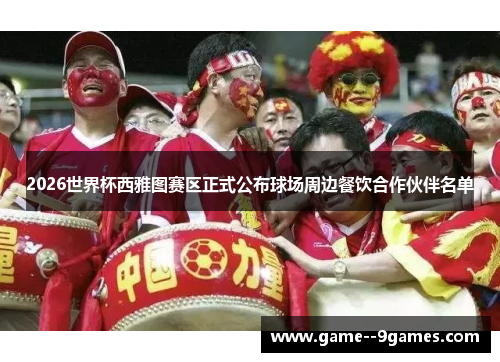 2026世界杯西雅图赛区正式公布球场周边餐饮合作伙伴名单