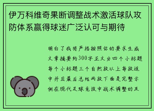 伊万科维奇果断调整战术激活球队攻防体系赢得球迷广泛认可与期待