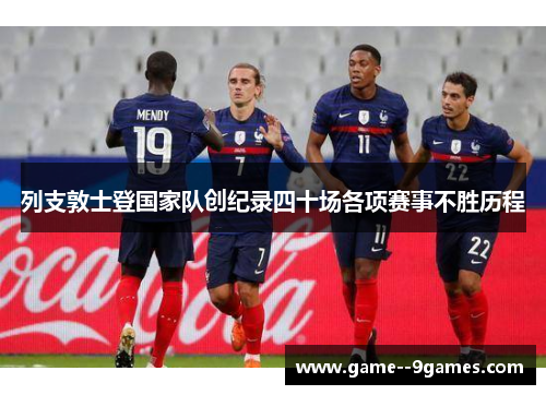 列支敦士登国家队创纪录四十场各项赛事不胜历程