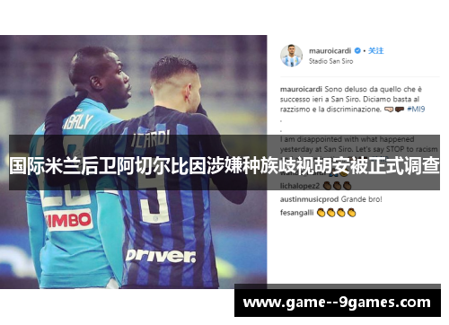 国际米兰后卫阿切尔比因涉嫌种族歧视胡安被正式调查 国际米兰后卫阿切尔比因涉嫌种族歧视胡安被正式调查