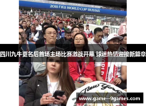 四川九牛更名后首场主场比赛激战开幕 球迷热情迎接新篇章 四川九牛更名后首场主场比赛激战开幕 球迷热情迎接新篇章