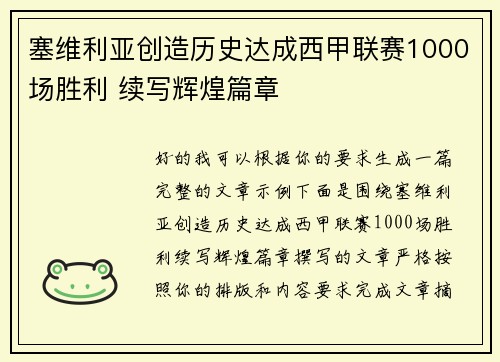 塞维利亚创造历史达成西甲联赛1000场胜利 续写辉煌篇章