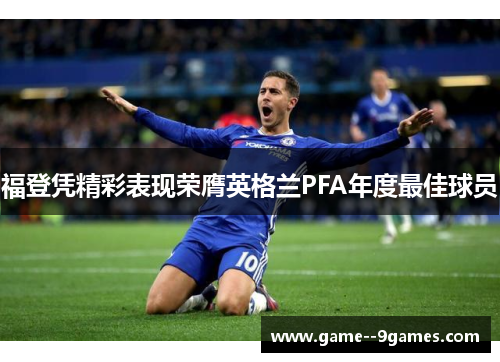 福登凭精彩表现荣膺英格兰PFA年度最佳球员