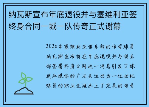 纳瓦斯宣布年底退役并与塞维利亚签终身合同一城一队传奇正式谢幕