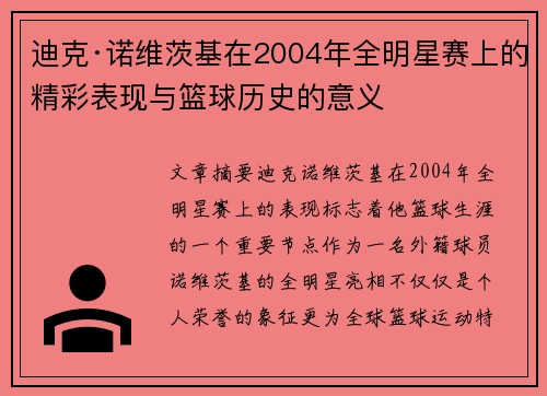 迪克·诺维茨基在2004年全明星赛上的精彩表现与篮球历史的意义