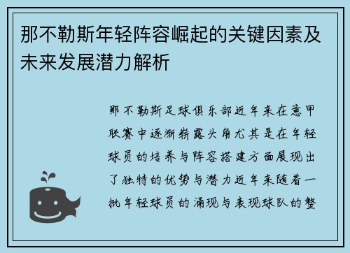 那不勒斯年轻阵容崛起的关键因素及未来发展潜力解析 那不勒斯年轻阵容崛起的关键因素及未来发展潜力解析