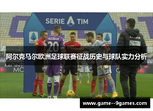 阿尔克马尔欧洲足球联赛征战历史与球队实力分析 阿尔克马尔欧洲足球联赛征战历史与球队实力分析