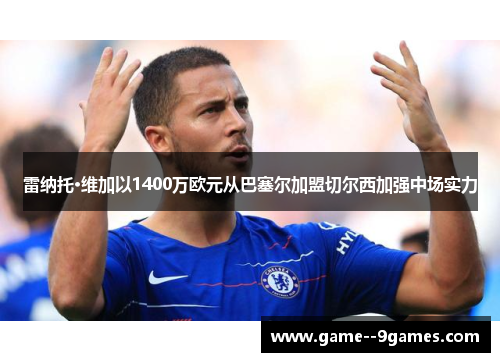 雷纳托·维加以1400万欧元从巴塞尔加盟切尔西加强中场实力 雷纳托·维加以1400万欧元从巴塞尔加盟切尔西加强中场实力